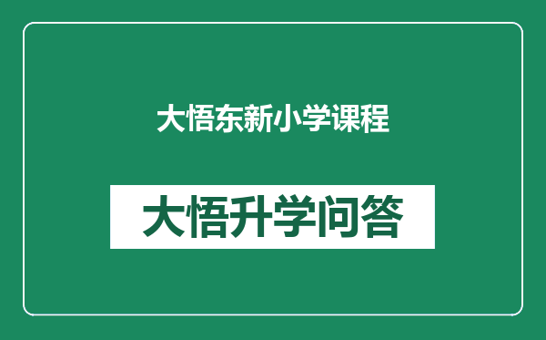 大悟东新小学课程