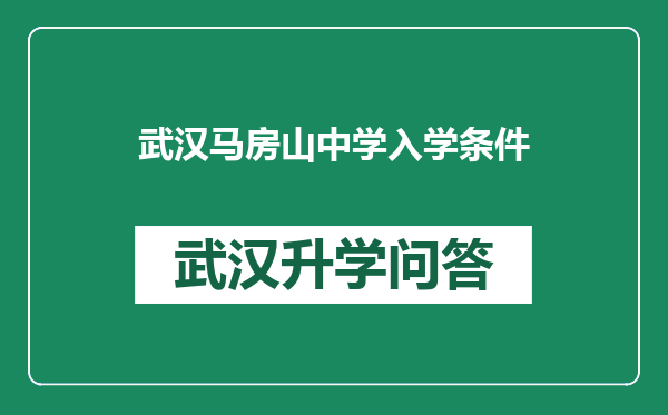 武汉马房山中学入学条件