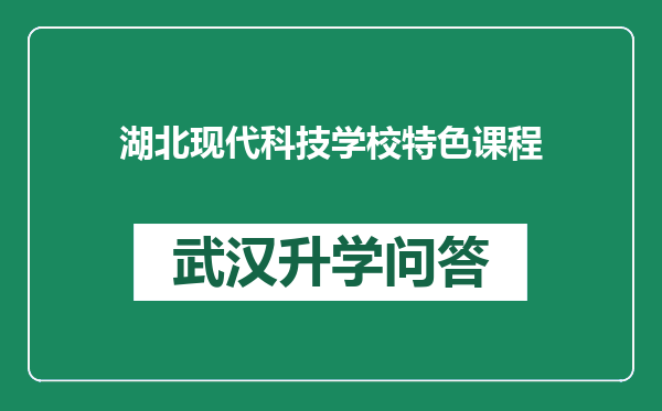 湖北现代科技学校特色课程