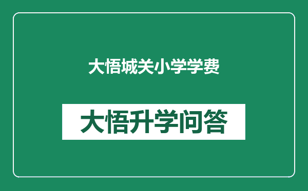 大悟城关小学学费