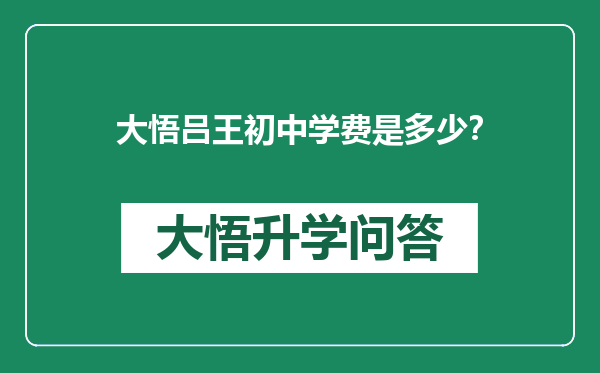 大悟吕王初中学费是多少？