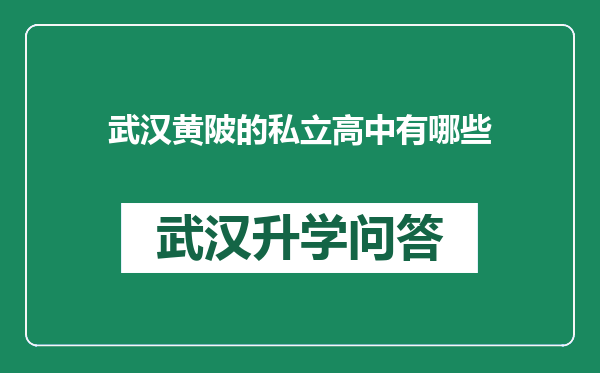 武汉黄陂的私立高中有哪些