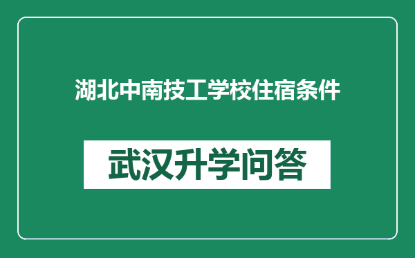 湖北中南技工学校住宿条件