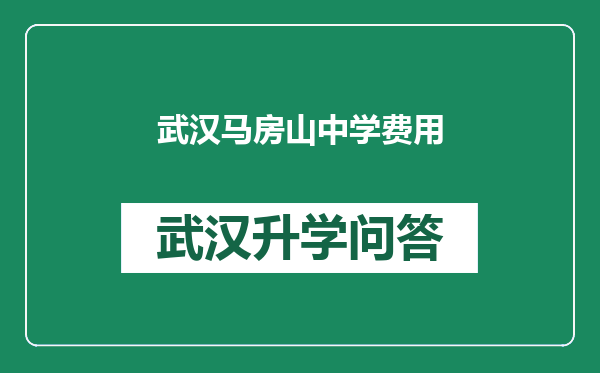 武汉马房山中学费用