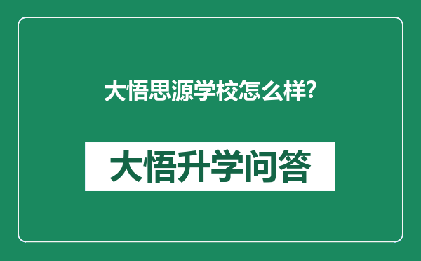 大悟思源学校怎么样？