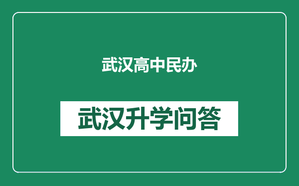 武汉高中民办