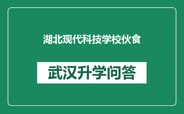 湖北现代科技学校伙食