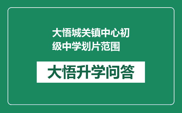 大悟城关镇中心初级中学划片范围