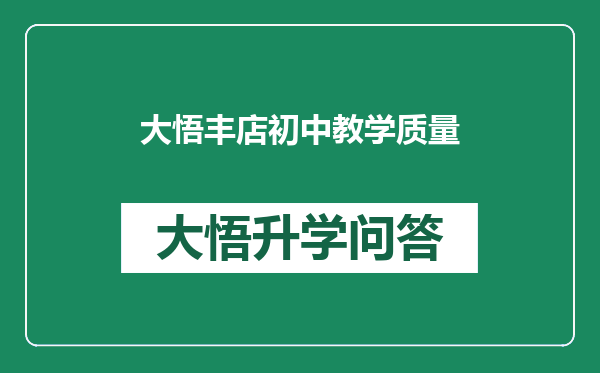 大悟丰店初中教学质量