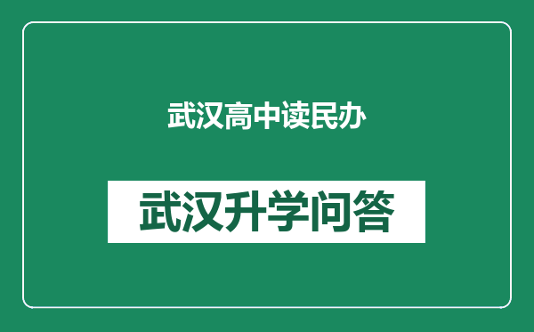 武汉高中读民办