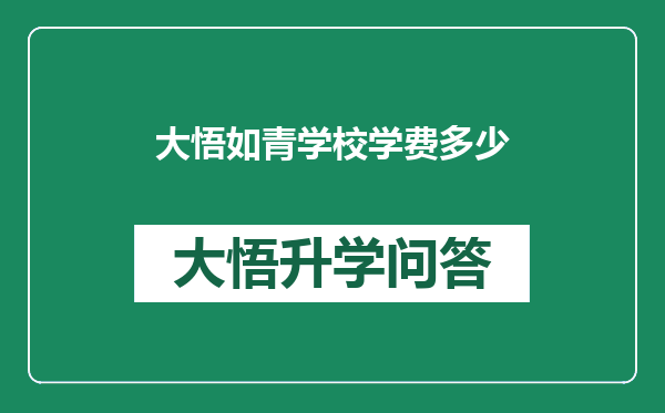 大悟如青学校学费多少