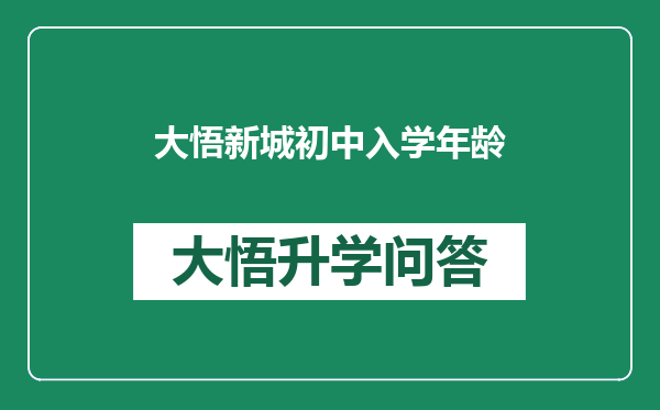 大悟新城初中入学年龄