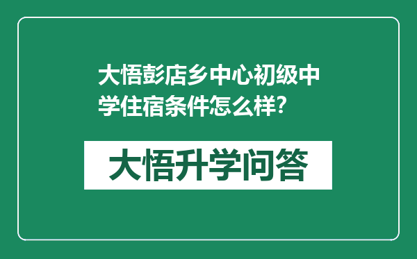 大悟彭店乡中心初级中学住宿条件怎么样？