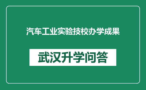 汽车工业实验技校办学成果