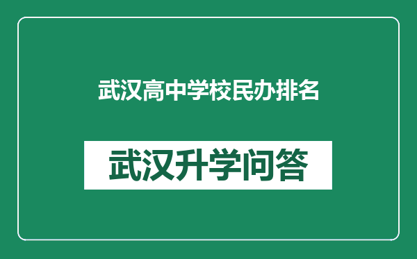 武汉高中学校民办排名