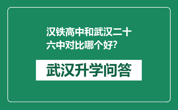 汉铁高中和武汉二十六中对比哪个好？