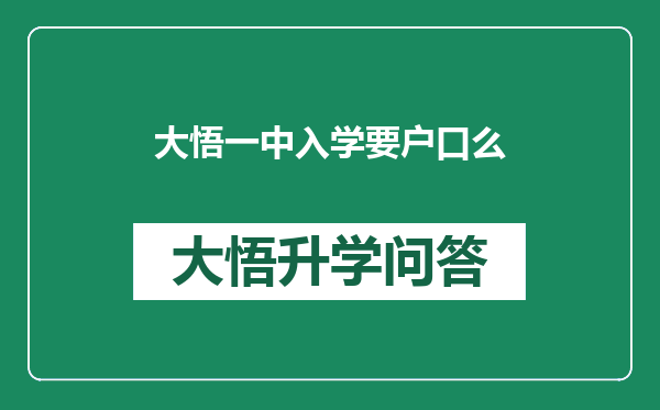 大悟一中入学要户口么