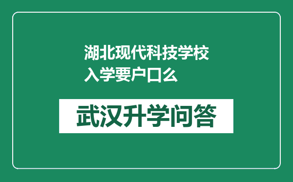 湖北现代科技学校入学要户口么