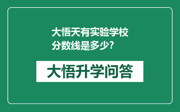 大悟天有实验学校分数线是多少？