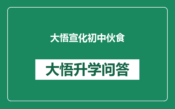 大悟宣化初中伙食