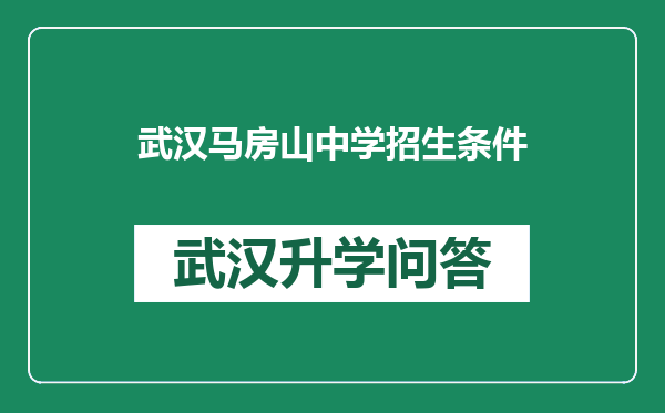 武汉马房山中学招生条件