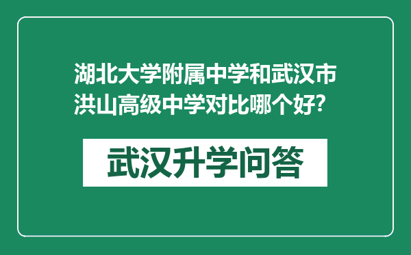 湖北大学附属中学和武汉市洪山高级中学对比哪个好？