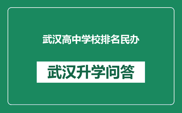 武汉高中学校排名民办