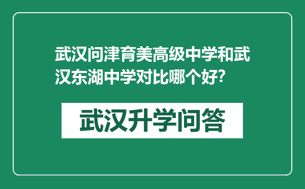 武汉问津育美高级中学和武汉东湖中学对比哪个好？