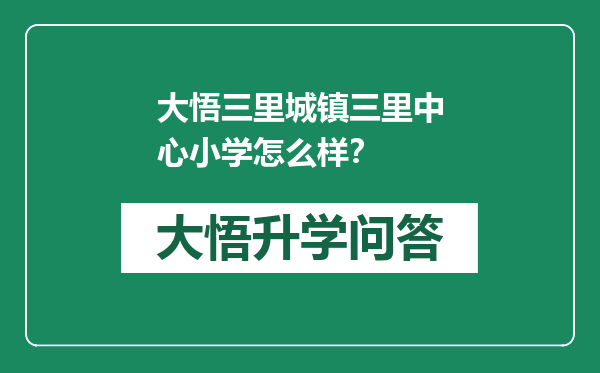 大悟三里城镇三里中心小学怎么样？