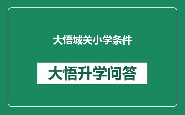 大悟城关小学条件