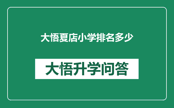 大悟夏店小学排名多少