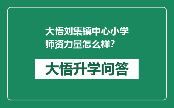 大悟刘集镇中心小学师资力量怎么样？