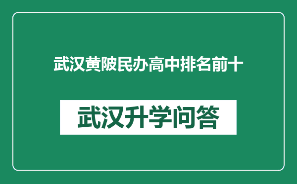 武汉黄陂民办高中排名前十