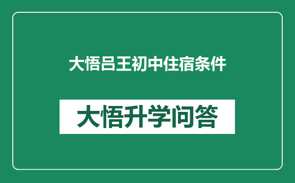 大悟吕王初中住宿条件