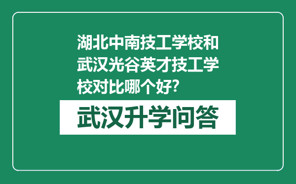 湖北中南技工学校和武汉光谷英才技工学校对比哪个好？