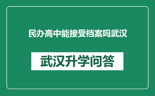 民办高中能接受档案吗武汉