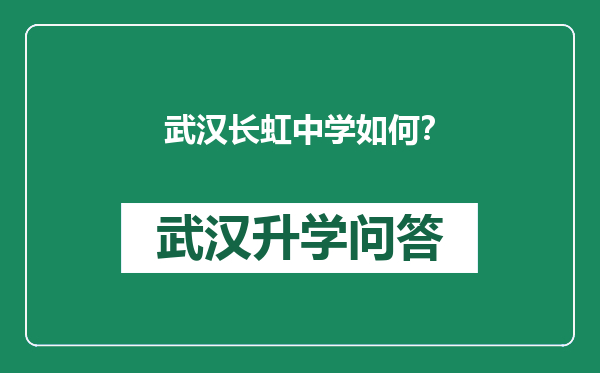 武汉长虹中学如何？