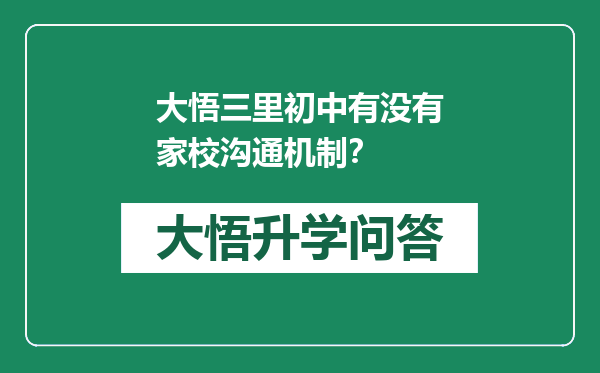 大悟三里初中有没有家校沟通机制？