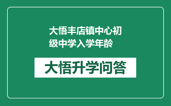 大悟丰店镇中心初级中学入学年龄