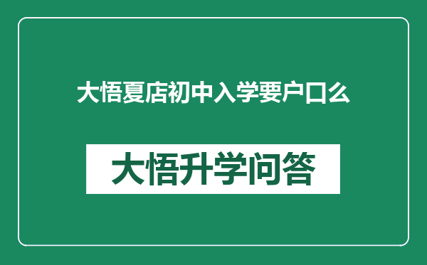 大悟夏店初中入学要户口么