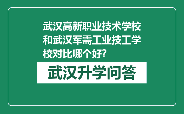 武汉高新职业技术学校和武汉军需工业技工学校对比哪个好？