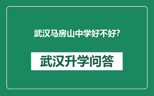 武汉马房山中学好不好？