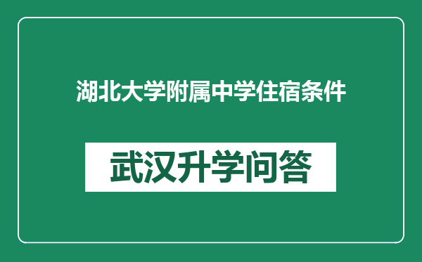 湖北大学附属中学住宿条件