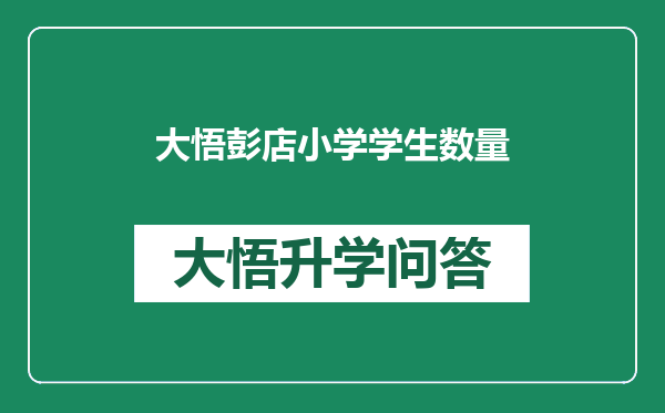 大悟彭店小学学生数量