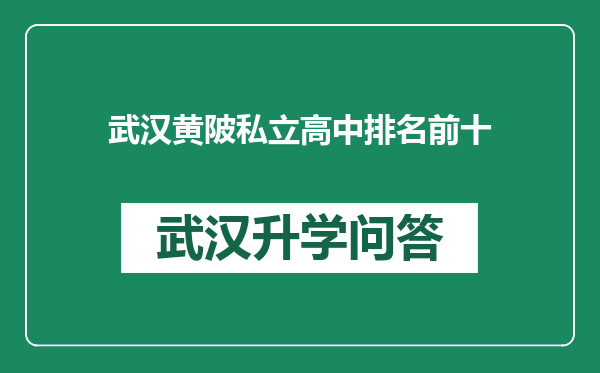 武汉黄陂私立高中排名前十