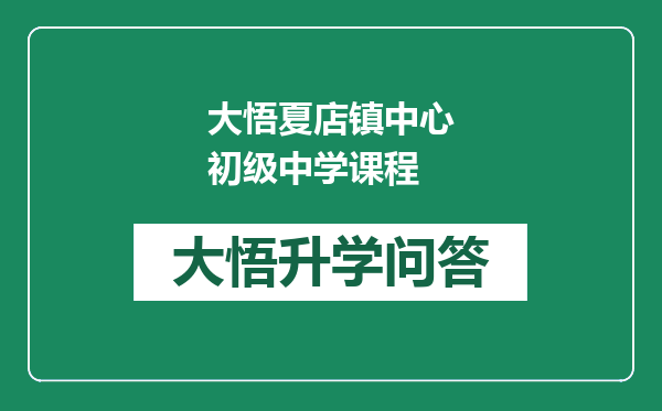 大悟夏店镇中心初级中学课程