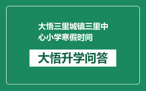 大悟三里城镇三里中心小学寒假时间