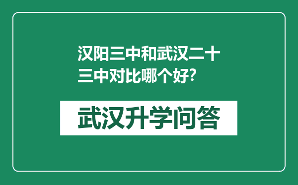 汉阳三中和武汉二十三中对比哪个好？