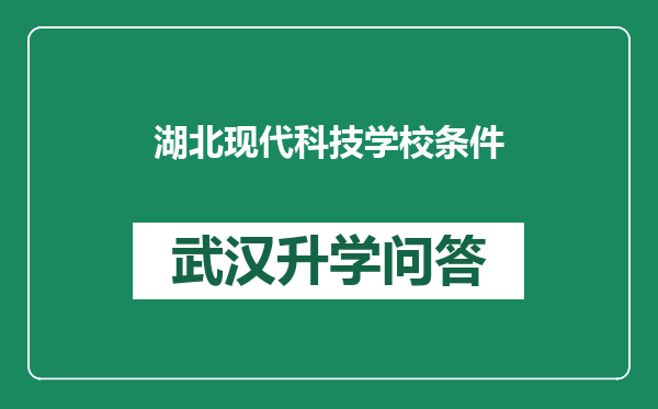 湖北现代科技学校条件