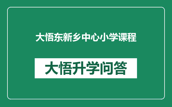 大悟东新乡中心小学课程